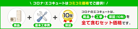 コロナは商品+工事+10年保証 コミコミ価格!