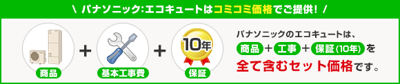 パナソニックは商品+工事+10年保証 コミコミ価格!