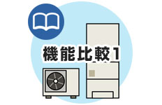 コロナ:エコキュート機能比較1