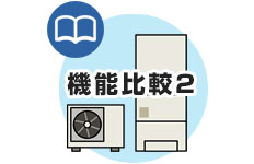 コロナ:エコキュート機能比較2
