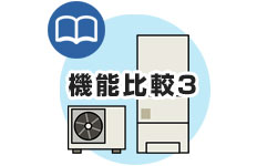 パナソニック:エコキュート機能比較3