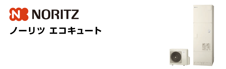 ノーリツ エコキュート