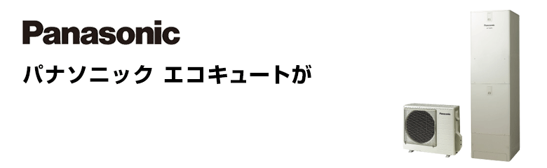 パナソニック エコキュート