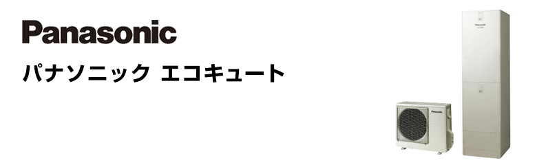 パナソニック エコキュート 195L