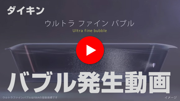 動画:ウルトラファインバブルアダプター バブル発生