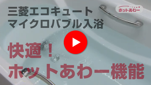 動画:快適!ホットあわー機能