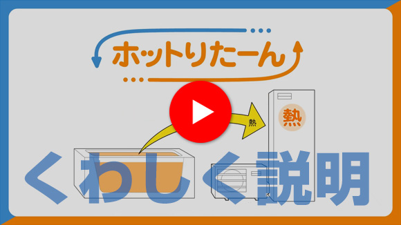 動画:ホットりたーん機能