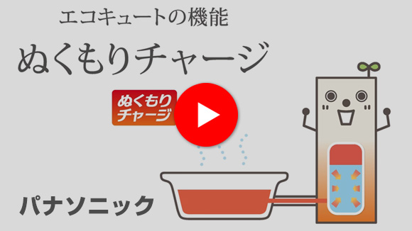 動画:ぬくもりチャージ