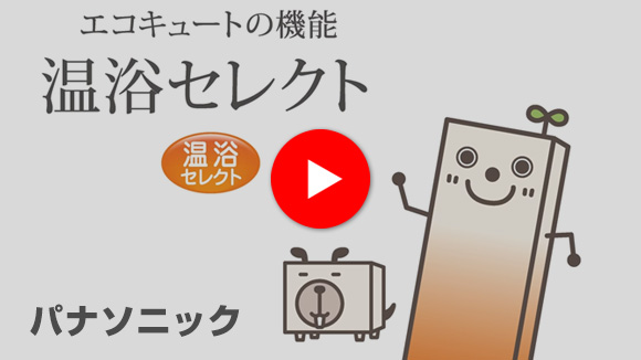 動画:温浴セレクト