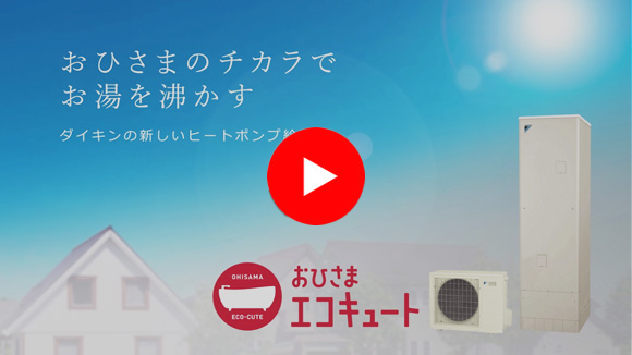 動画:おひさまエコキュートについて
