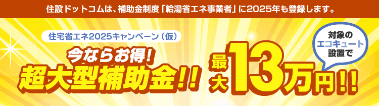 エコキュート:最大130000円キャッシュバック!