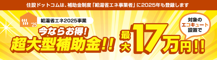 エコキュート:最大17万円キャッシュバック!