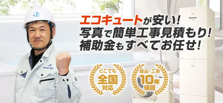 エコキュートの交換工事は住設ドットコムへおまかせ!