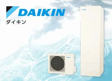 エコキュート メーカー ダイキン