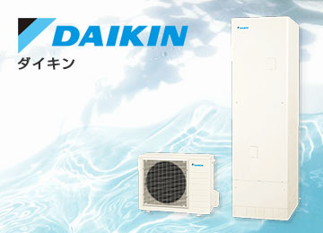 エコキュート メーカー ダイキン