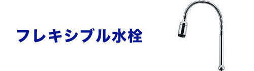 水栓のネック(蛇口の首部分)を比較：フレキシブル水栓