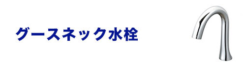 水栓のネック(蛇口の首部分)を比較:グースネック水栓