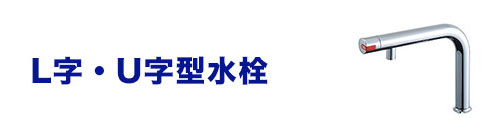 水栓のネック(蛇口の首部分)を比較:L字・U字型水栓
