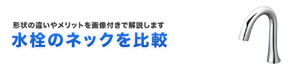 水栓のネック(蛇口の首部分)を比較について解説