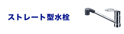 水栓のネック(蛇口の首部分)を比較：ストレート型水栓