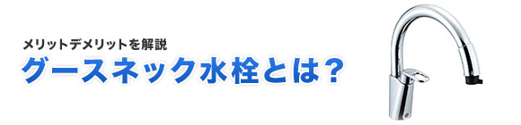 グースネック水栓の解説について解説