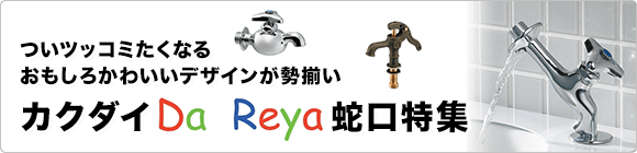 カクダイ「Da Reya」おもしろ蛇口特集について解説