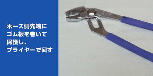 シャワーヘッドが外れない場合の外し方:プライヤーを使う