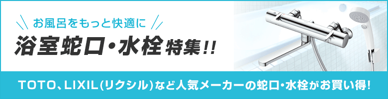 お風呂をもっと快適に！浴室蛇口・水栓特集！