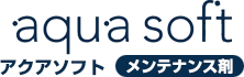 ハウステック：軟水器アクアソフト・メンテナンス剤：AQ-RS120S