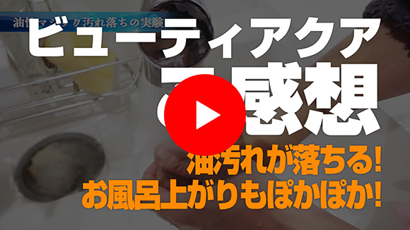 ナノバブル:ビューティアクアのインタビュー動画