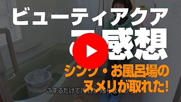 ナノバブル:ビューティアクアのインタビュー動画