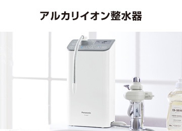 パナソニック:浄水器:アルカリイオン整水器