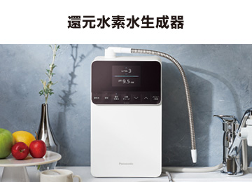 パナソニック:浄水器:還元水素水生成器