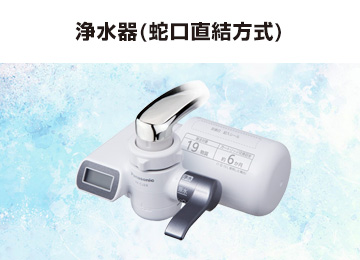 パナソニック:浄水器:蛇口直結方式
