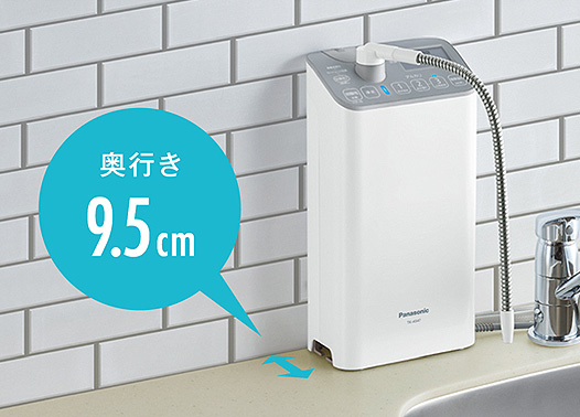 アルカリイオン整水器:狭いスペースにも設置可能なコンパクトサイズ