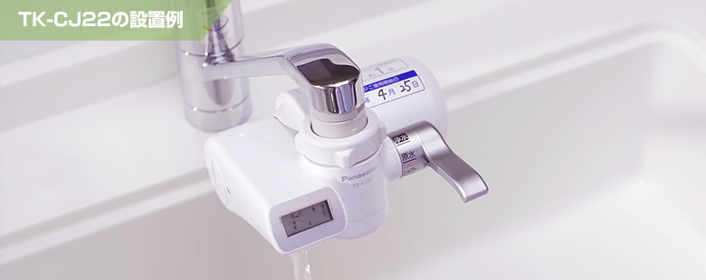 浄水器(蛇口直結方式)の設置イメージ