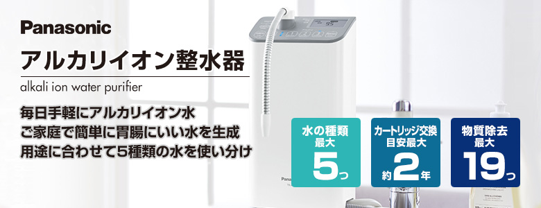 パナソニック浄水器 アルカリイオン整水器