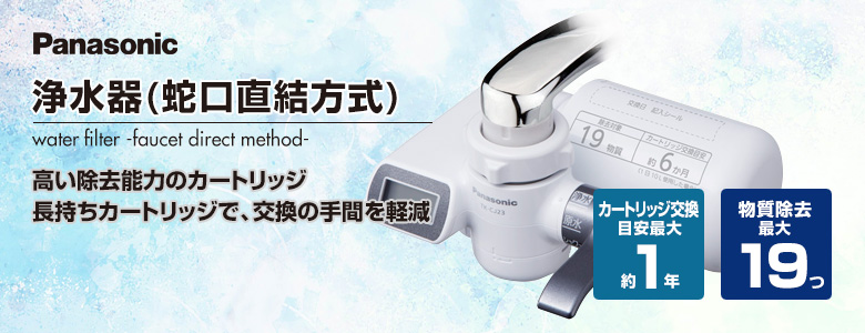 パナソニック浄水器(蛇口直結方式)