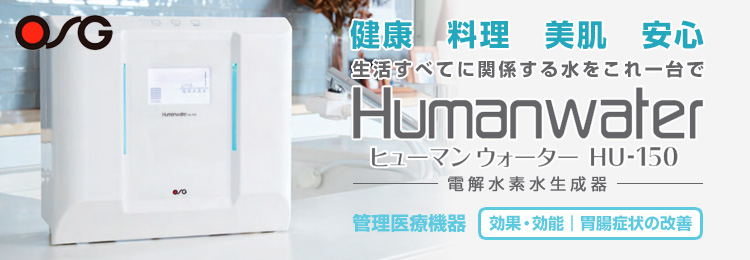 OSGコーポレーションの電解水素水生成器「ヒューマンウォーター:HU-150」