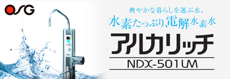 OSGコーポレーションの電解水素水生成器「アルカリッチ：NDX-501LM」