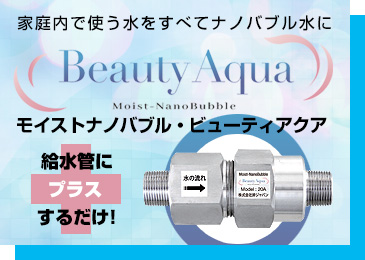 家中がナノバブル水!