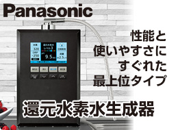 パナソニック:還元水素水生成器
