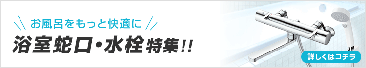お風呂をもっと快適に!浴室蛇口・水栓特集!