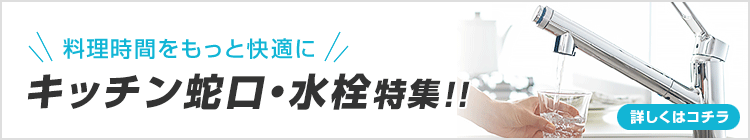 料理時間をもっと快適に!キッチン蛇口・水栓特集!