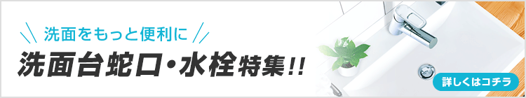 洗面をもっと便利に!洗面台蛇口・水栓特集!