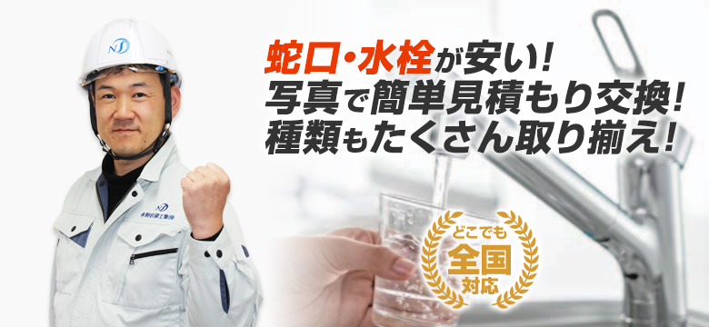 蛇口(水栓)の交換工事は住設ドットコムへおまかせ!