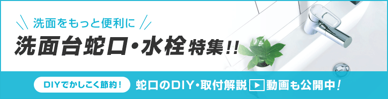 洗面をもっと便利に！洗面台蛇口・水栓特集！