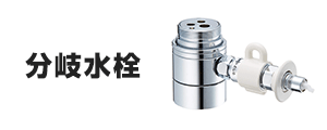 分岐水栓の基本工事費