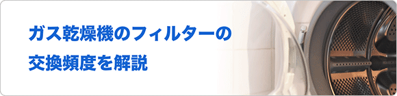 ガス乾燥機のフィルターの交換頻度を解説