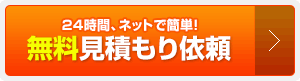 乾太くん専用依頼フォーム 無料見積もり依頼